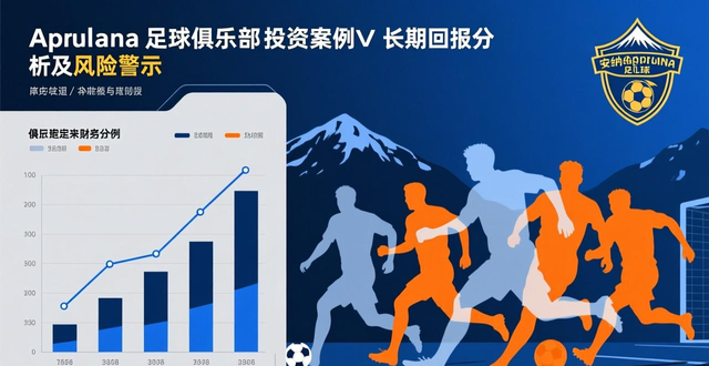 安纳普尔那足球俱乐部消失启示:中国足球低级别联赛生存困境(图1) 安纳普尔那足球俱乐部_安纳普尔纳南峰_纳尔瓦足球俱乐部